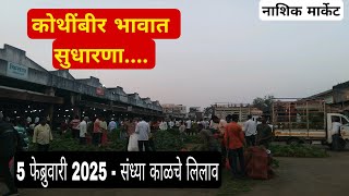 5 फेब्रुवारी 2025 | संध्या काळचे लिलाव नाशिक मार्केट| Vegetables Market Nashik bajar bhav today