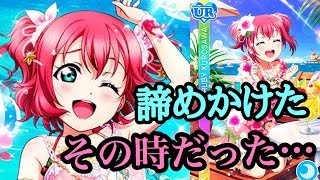 【スクフェス】最後に奇跡！？新規ルビィィィ狙って引いたらまさかの…！？