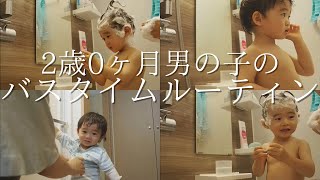 嫌がるお風呂、歯磨きをどう対処する？たくさん喋る2歳児のルーティン♪