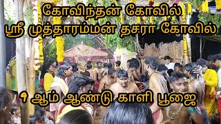 🙏9 ஆம் ஆண்டு காளி பூஜை 🙏#குலசேகரன்பட்டினம் #குலசைமுத்தாரம்மன்