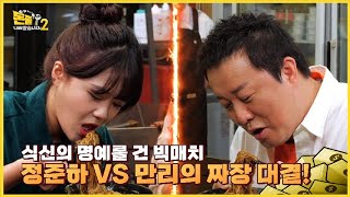 정준하vs만리 짜장면 대결 성사!! [돈쭐내러 왔습니다 MUK-FIA] 시즌2 32화