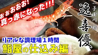 【鮨屋の仕込み①】３０年の手際の良さ！海老を赤くする裏技！貝の捌き方～二子玉川 鮨 逸喜優 大将の荻原さんに密着～