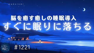 【睡眠用BGM】脳を癒す深い眠り　寝落ちを促す睡眠導入音楽　睡眠サイクルに合わせた癒しの周波数　メラトニン生成を促進する　#1221｜madoromi