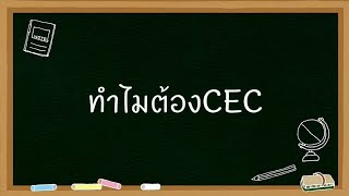 ห้องเรียนพิเศษCEC (Chinese English Classroom)