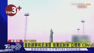 【每日必看】普欽視察核武演習 俄軍試射新「亞爾斯」ICBM｜TVBS新聞 @TVBSNEWS02