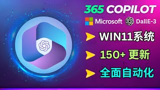 Microsoft 365 Copilot发布: Windows 11的AI助手，支持Dall E-3模型