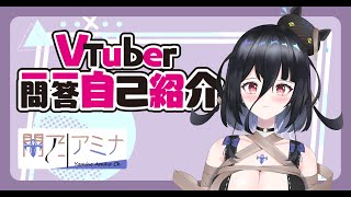 【自己紹介】#Vtuber一問一答自己紹介｜闇乃アミナ✝️