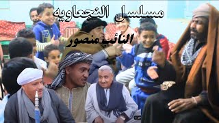 مسلسل النجعاوية الحلقة الرابعة عشر