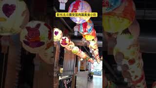 彰化北斗美食推薦｜#YouTube #shorts影片 2023/6/9彰化愛美食愛旅遊｜彰化北斗肉圓美食小吃【張姐愛趴趴走 】https://www.youtube.com@2648098pn