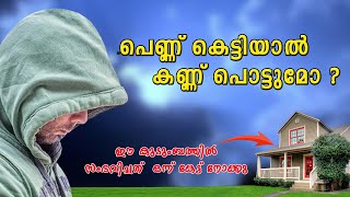 പെണ്ണ് കെട്ടിയാൽ കണ്ണ് പൊട്ടുമോ ? Shahul malayil latest video 2021|Shareej poonoor