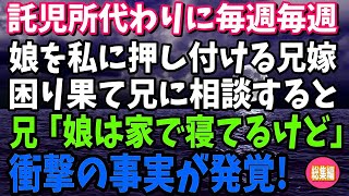 【スカッと】託児所代わりに毎週のように娘を私に押し付ける兄嫁→困り果てて、兄に相談すると衝撃の真実が…【修羅場】【総集編】