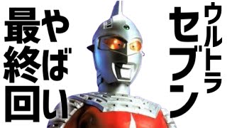 戦う前からヨロヨロ？【ウルトラセブン】やばい最終回「特撮」タイムリミットは30分