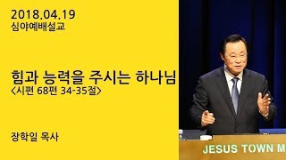 예수마을교회 20180419 심야예배설교 장학일목사