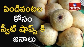 పిండివంటల కోసం స్వీట్ షాప్స్ కి జనాలు | Sarvani Sweets | Sankranti 2018 | Vizag | hmtv News