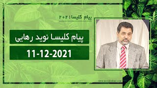 #Naviderahaie | پیام کلیسا نوید رهایی 11.12.2021