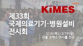 [영상] '제33회 국제의료기기+병원설비 전시회(KIMES 2017)' 현장스케치