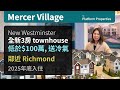 溫哥華地產 | Mercer Village 第二期 | 低於100萬 | 大型 Townhouse 項目 | New Westminster | 鄰近 Richmond | 送冷氣