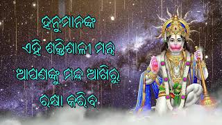 ହନୁମାନଙ୍କ ଏହି ଶକ୍ତିଶାଳୀ ମନ୍ତ୍ର ଆପଣଙ୍କୁ ମନ୍ଦ ଆଖିରୁ ରକ୍ଷା କରିବ |