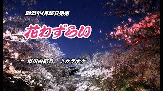 『花わずらい』市川由紀乃　カラオケ　2023年4月26日発売