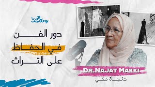 بودكاست فن | الحلقة 4: د.نجاة مكي - Dr.Najat Makki - دور الفن في الحفاظ على التراث