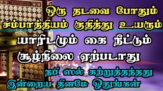 ஒரு தடவை போதும் யாரிடமும் கை நீட்ட அவசியம் ஏட்படாது சம்பாத்தியம் உயரும் :AN NOOR MEDIA @ TAMIL DUA: