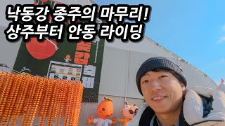 🚲 한겨울 자전거여행! 낙동강 종주의 마무리, 안동댐 인증센터 다녀오기 l 🇰🇷상주,안동