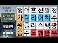 어르신 90%가 잘 놓치는 치매 퀴즈 뇌 운동 숨은단어찾기 치매예방퀴즈 집중력 강화 뇌건강 치매퀴즈