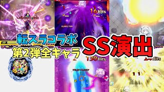 『転スラコラボ第2弾』全キャラクターのストライクショット集【モンスト】