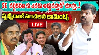 LIVE :SCవర్గీకరణకు ఎవడు అడ్డువస్తాడో చూస్తా ! Pruthvi Raj Sensational Comments on Vivek Venkataswamy