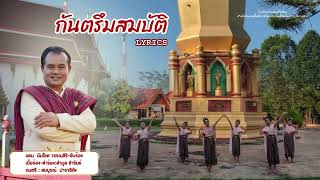 กันตรึมสมบัติ (Lyrics) - แคน นัมโชค วรรณสิริ สพป.นม.3