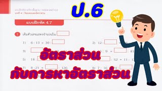 เฉลยแบบฝึกหัดคณิตศาสตร์ สสวท. ป.6 แบบฝึกหัด 4.7 (หน้า 122) บทที่ 4 : ร้อยละและอัตราส่วน