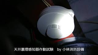 天井裏煙感知器（光電式スポット型感知器）作動試験㊸  automatic fire alarm equipment～小林消防設備　福岡県豊前市　全類消防設備士　第二種電気工事士　経営学修士～