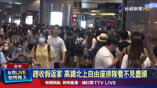 趕收假返家 高鐵北上自由座排隊看不見盡頭