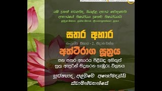 සතර ආහාර | අත්ථිරාග සුත්‍රය | පුජ්‍යපාද අලව්වේ අනෝමදස්සි ස්වාමින් වහන්සේ