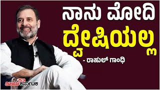 'ನಾನು ಯಾವತ್ತಿಗೂ ಮೋದಿಯವರನ್ನು ದ್ವೇಷಿಸಿಲ್ಲ'- ಅಮೆರಿಕದ ವಿದ್ಯಾರ್ಥಿಗಳ ಮುಂದೆ Rahul Gandhi | Vijay Karnataka