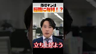 【転職に失敗しない職業】商社マンは有利/不利？ #Shorts