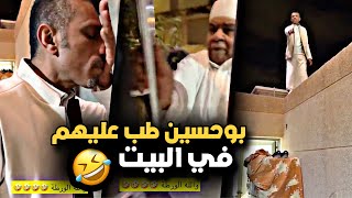 بوحسين طب عليهم في البيت 🤣💔 | سنابات حسين البقشي | علي الشهابي | بوحسين الحساوي