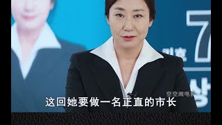 女议员失去说谎能力，直播自爆黑历史，竟收获一大波粉丝《正直的候选人》3