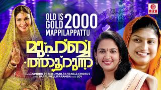 Muhabathoorunna | Old Is Gold 2000 Mappilappattu | Sindhu Premkumar | Rahana | Chorus