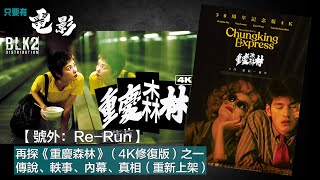 【號外：Re-Run】再探《重慶森林》（4K修復版）之一：傳說、軼事、內幕、真相（重新上架）《只要有電影》（2024-05-12）