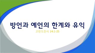 방언과 예언의 한계와 유익(고전 14장)