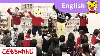 「しまじろうと英語でクリスマスを楽しもう！」＜こどもちゃれんじ＞12月ライブ授業【しまじろうチャンネル公式】