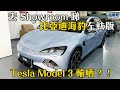 比亞迪海豹左軚版 Tesla Model 3 輸哂？！｜拍車男