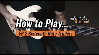 EP.2 สอนดีด 6 พยางค์ Sixteenth Note Triplets / Speed Picking