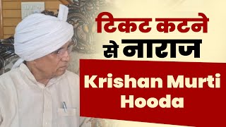 टिकट कटने से नाराज Krishan Murti Hooda, BJP सरकार पर साजिश करने का लगाया आरोप