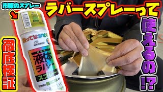 スプレーが剥がれる⁉︎市販のラバースプレーで塗装したら最高の仕上がりに！Paint with a peelable spray!