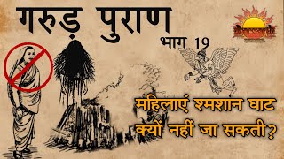 गरुड़ पुराण भाग 19|महिलाओं का श्मशान जाना वर्जित क्यों है?|why women are not allowed in cremation?