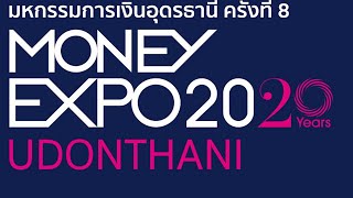 พิธีเปิดงานมหกรรมการเงินอุดรธานี ครั้งที่ 8 Money Expo Udonthani 2020