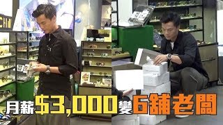 莫家淦月薪$3,000 捱到變6舖老闆