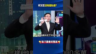 #柯文哲 #市長 任內拆帳稱「依法迴避監督」！ 游：#作帳 、吹牛大師最愛玩文字遊戲！？ @ebcCTime #shorts